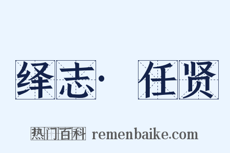 绎志·任贤是什么意思的图片